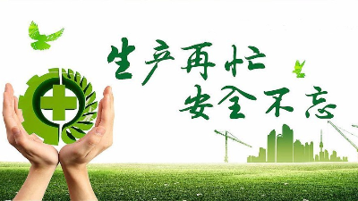 中秋佳节既要团圆喜庆，更要平安稳定！