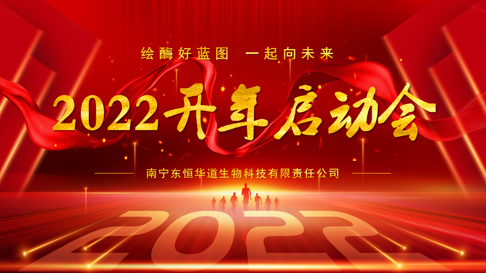 凯发K8国际酶制剂启动大会|2022一起向未来