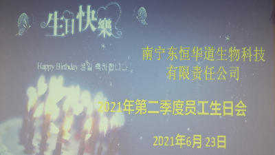凯发K8国际 员工生日会|酶好时光，你我共享！